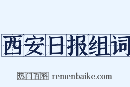 西安日报组词是什么意思的图片